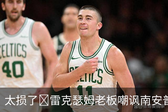 太损了😂雷克瑟姆老板嘲讽南安普顿间谍门，圣徒主帅：这不好笑