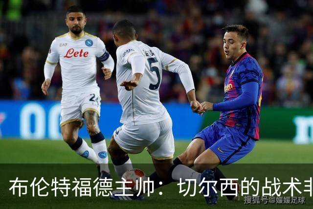 布伦特福德主帅：切尔西的战术非常有针对性 我们赛季开局确实好