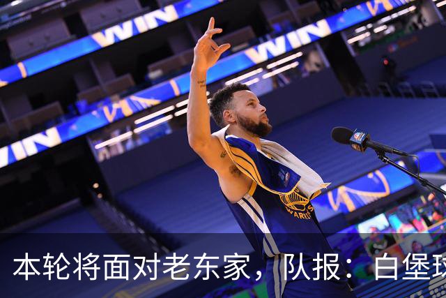 本轮将面对老东家，队报：白堡球迷仍对罗塞尼尔当初离开充满怨恨